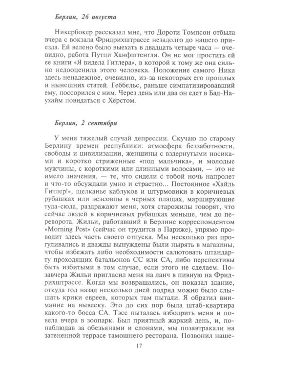 Берлинский дневник. Европа накануне Второй мировой войны глазами американского корреспондента