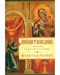 Молитвослов с Правилом ко Святому Причащению. Молитвы разные