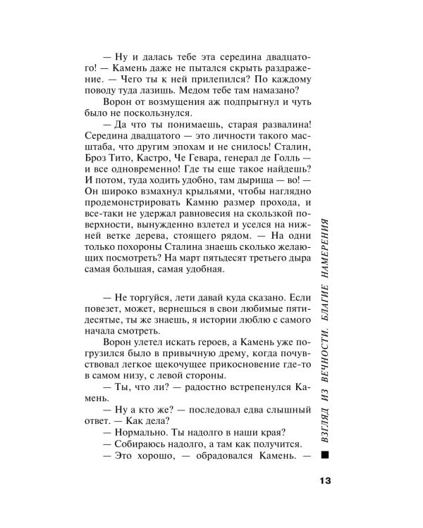 Взгляд из вечности. Благие намерения. Кн. 1