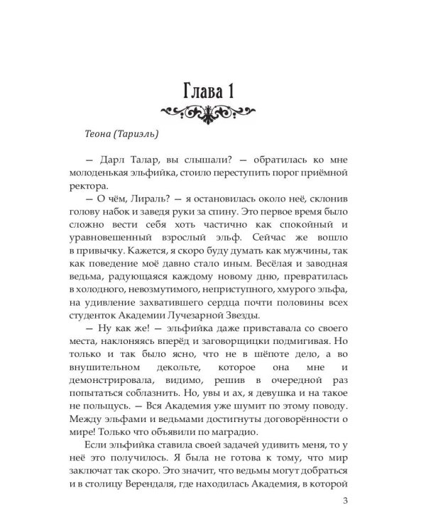 Эльф ведьме не товарищ, а муж