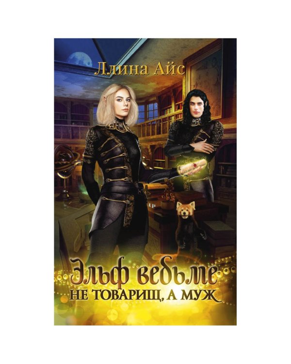 Эльф ведьме не товарищ, а муж