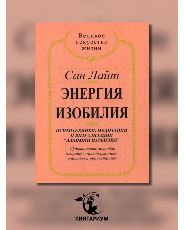 Энергия изобилия. Психотехники, медитации и визуализации "Алхимии изобилия" Практическое руководство