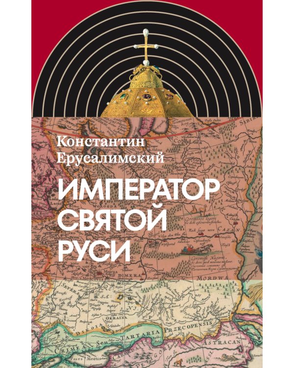 Император Святой Руси