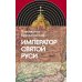 Император Святой Руси