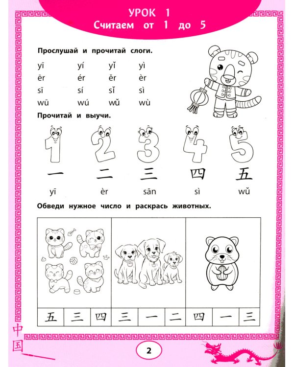 Китайский язык для самых маленьких