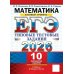 ЕГЭ 2026. Математика. Базовый уровень. 10 вариантов. Типовые тестовые задания