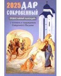 Дар сокровенный: православный календарь 2025. С чтением и толкованием Священного Писания