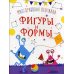 Многоразовая обучалка. Фигуры и формы