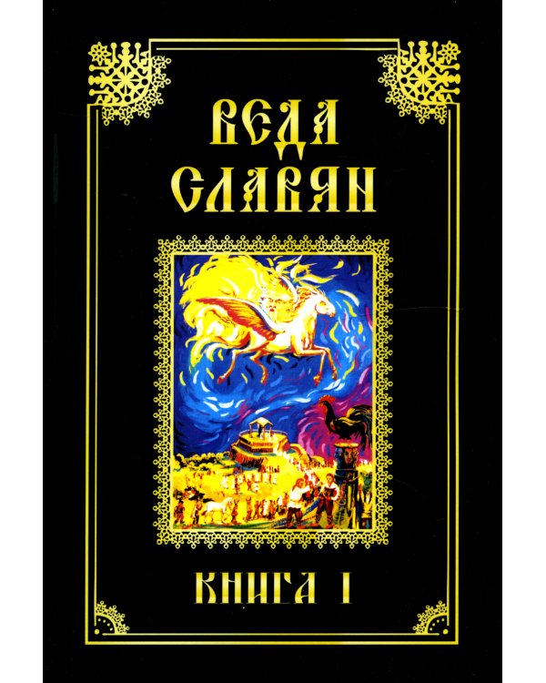 Веда Славян. Книга 1