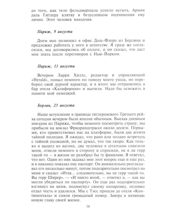 Берлинский дневник. Европа накануне Второй мировой войны глазами американского корреспондента