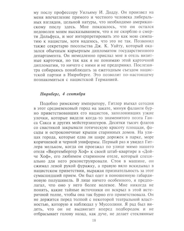 Берлинский дневник. Европа накануне Второй мировой войны глазами американского корреспондента