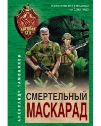 Смертельный маскарад
