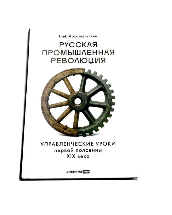 Олигархи Российской империи; Русская промышленная революция (комплект из 2-х книг)