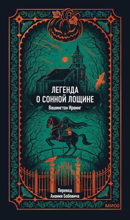 Легенда о Сонной лощине