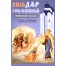 Дар сокровенный: православный календарь 2025. С чтением и толкованием Священного Писания