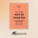 Алхимия Изобилия Энергия изобилия. Психотехники, медитации и визуализации "Алхимии изобилия" Практическое руководство