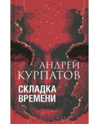 Складка времени