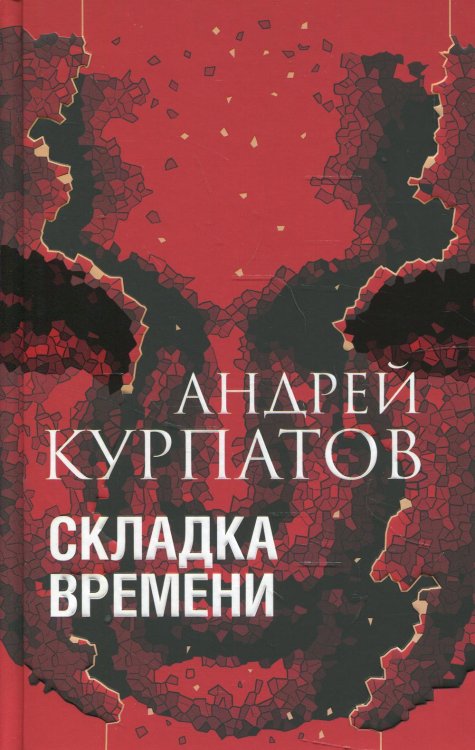 Складка времени