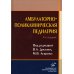 Амбулаторно-поликлиническая педиатрия: Учебное пособие. 3-е изд., перераб. и доп Амбулаторно-поликлиническая педиатрия: Учебное пособие. 3-е изд., перераб. и доп