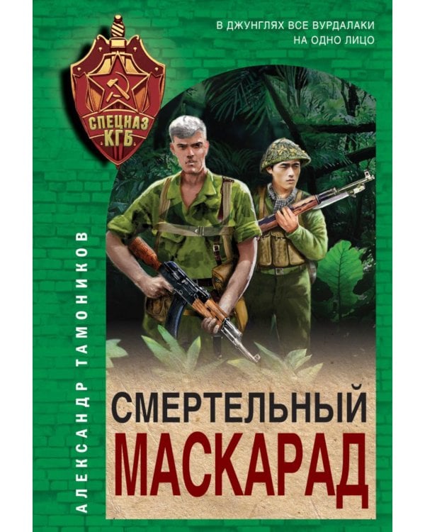 Смертельный маскарад