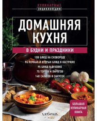 Домашняя кухня. В будни и праздники. Большая книга рецептов