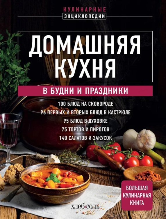 Домашняя кухня. В будни и праздники. Большая книга рецептов