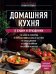 Домашняя кухня. В будни и праздники. Большая книга рецептов