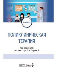 Поликлиническая терапия: Учебник