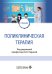 Поликлиническая терапия: Учебник