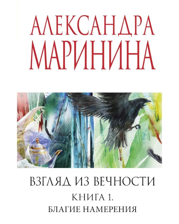 Взгляд из вечности. Благие намерения. Кн. 1
