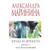 Взгляд из вечности. Благие намерения. Кн. 1