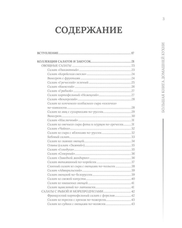 Домашняя кухня. В будни и праздники. Большая книга рецептов