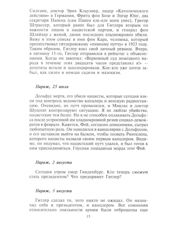Берлинский дневник. Европа накануне Второй мировой войны глазами американского корреспондента