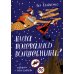 Куда подевались волшебники? Куда подевались волшебники?