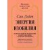 Алхимия Изобилия Энергия изобилия. Психотехники, медитации и визуализации "Алхимии изобилия" Практическое руководство