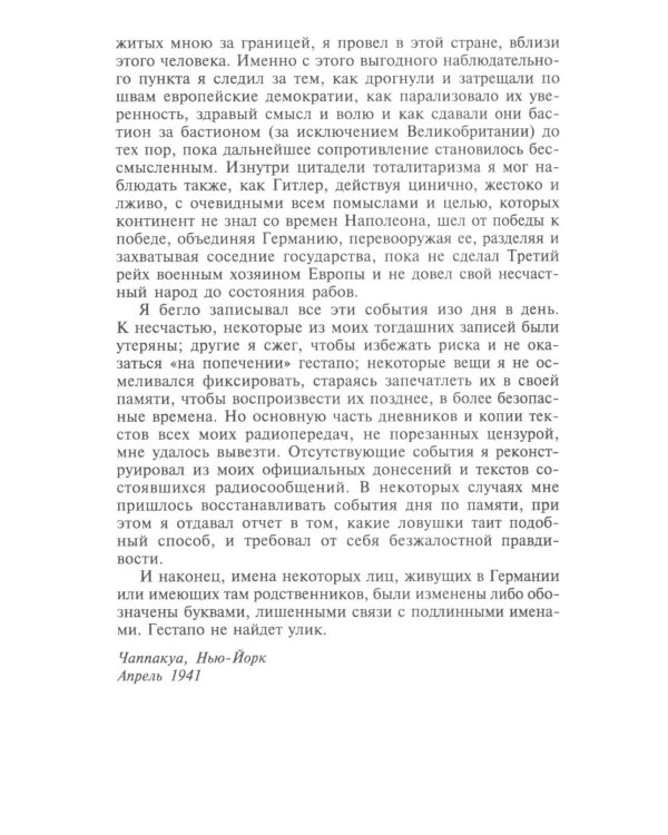 Берлинский дневник. Европа накануне Второй мировой войны глазами американского корреспондента