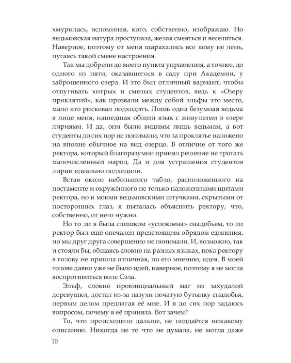 Эльф ведьме не товарищ, а муж
