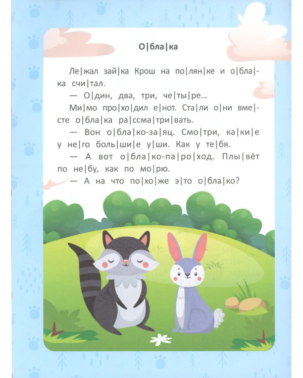 Веселые истории. Ступенька 2. Читаю сам по слогам! 2-е изд