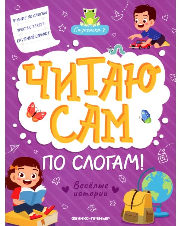 Веселые истории. Ступенька 2. Читаю сам по слогам! 2-е изд