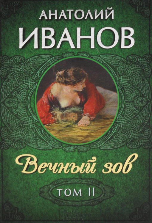 Вечный зов. В 2 т. Т. 2: роман