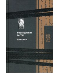 Дом и мир