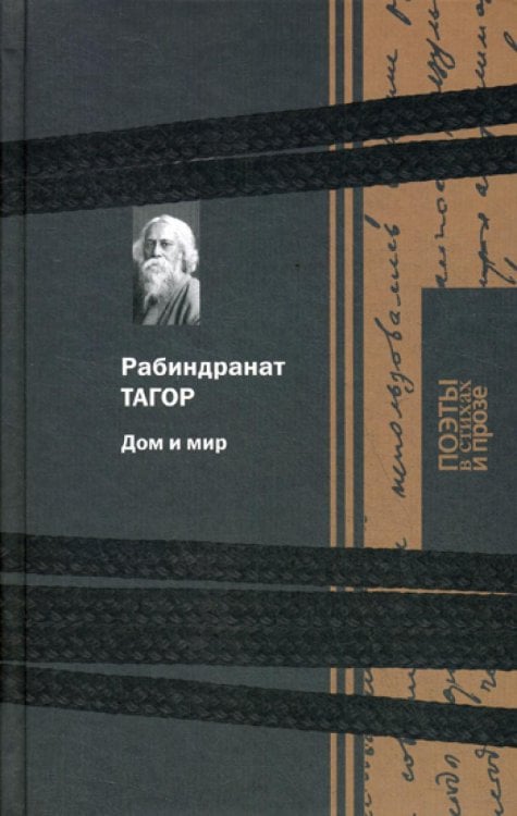 Обложка книги «Дом и мир» — Тагор Рабиндранат, ISBN 9785422414574