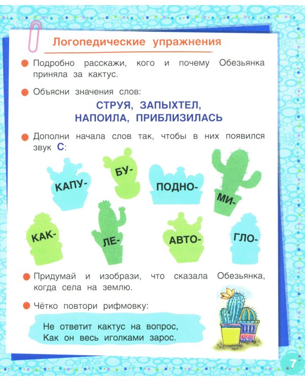 Логопедические сказки. Учебно-практическое пособие