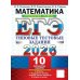ЕГЭ 2026. Математика. Профильный уровень. 10 вариантов.  Типовые  тестовые задания