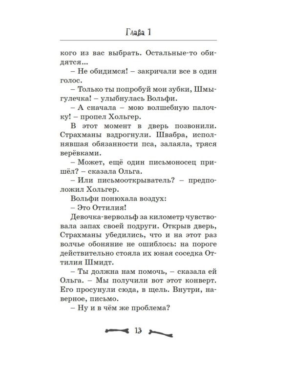 Особняк № 13 - Страшные друзья: сказочная повесть