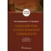 Латинский язык и греко-латинская терминология: 2-е изд., перераб. и доп