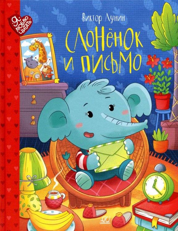 Я люблю читать Слоненок и письмо. Сказки