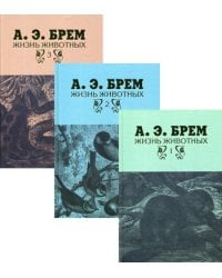 Жизнь животных. В 3 т