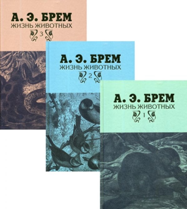 Жизнь животных. В 3 т Жизнь животных. В 3 т