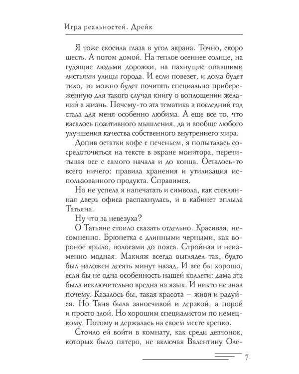 Игра реальностей. Дрейк